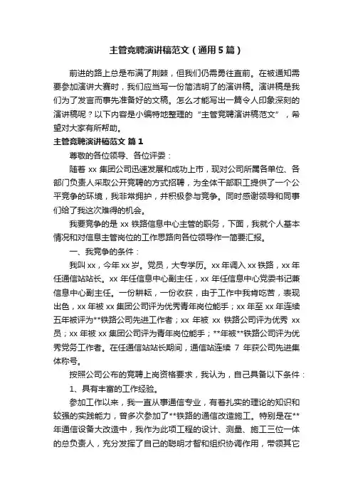 主管竞聘演讲稿范文（通用5篇）