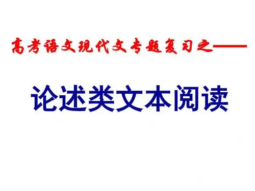 论述类文本阅读复习(共67张PPT)