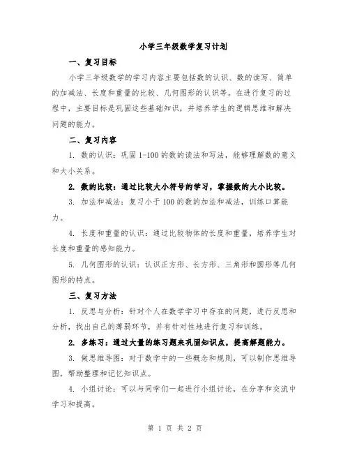 小学三年级数学复习计划