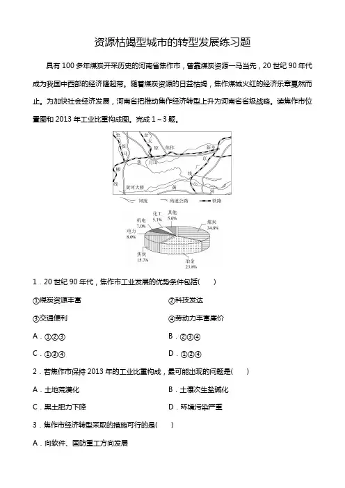 资源枯竭型城市的转型发展练习题
