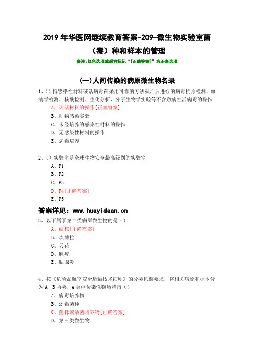 微生物实验室菌(毒)种和样本的管理-209-2019年华医网继续教育答案
