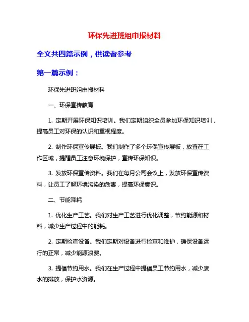 环保先进班组申报材料