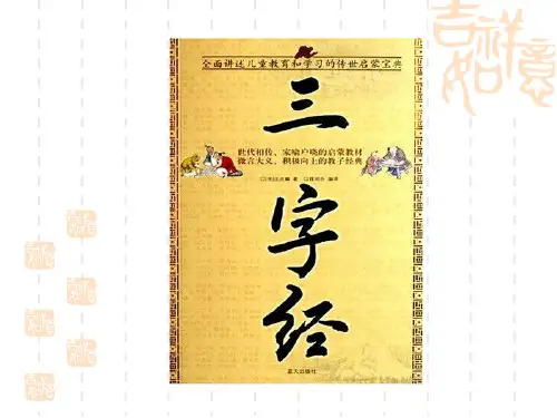 三字经第八课