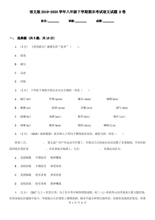 语文版2019-2020学年八年级下学期期末考试语文试题 D卷