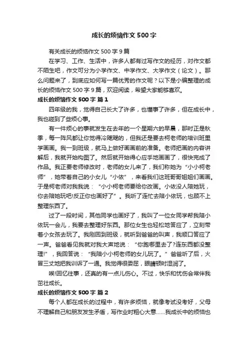 有关成长的烦恼作文500字9篇