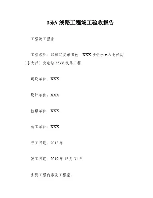 35kV线路工程竣工验收报告