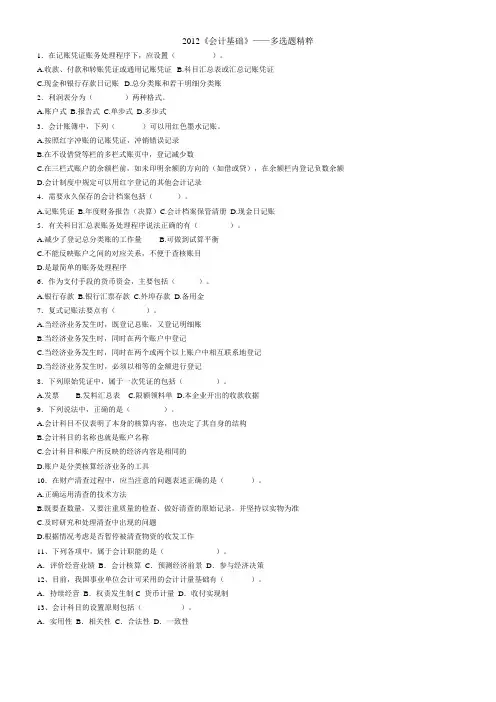 2012《会计基础》—多选题精粹
