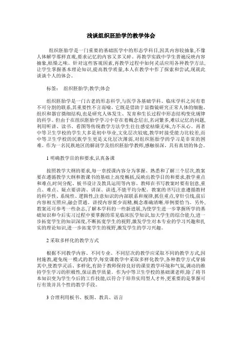 浅谈组织胚胎学的教学体会