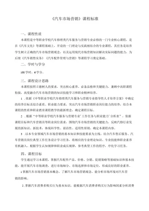 《汽车市场营销》课程标准