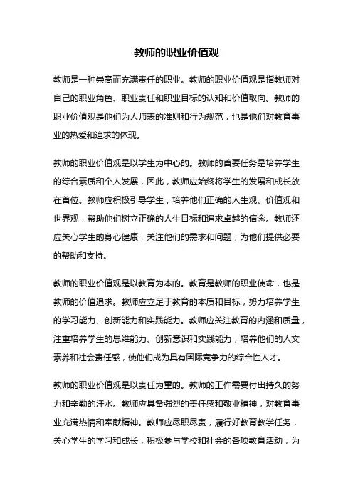 教师的职业价值观