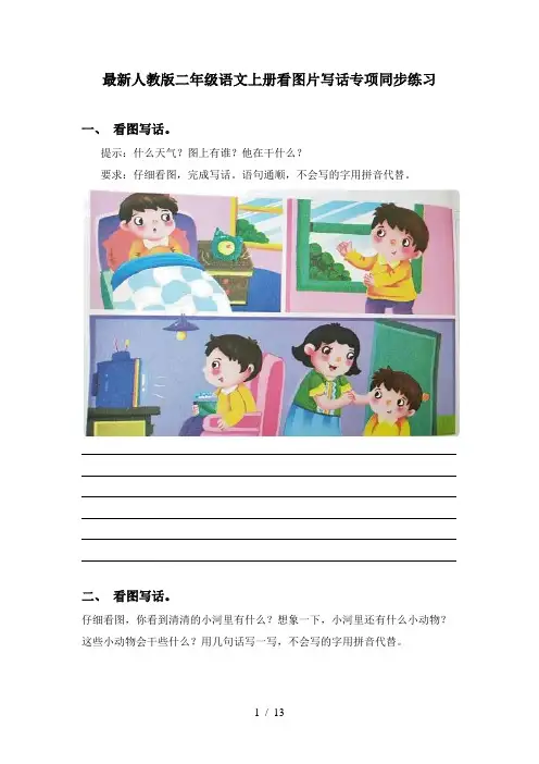 最新人教版二年级语文上册看图片写话专项同步练习