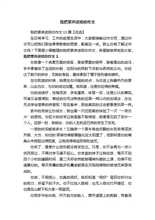 我把掌声送给你作文