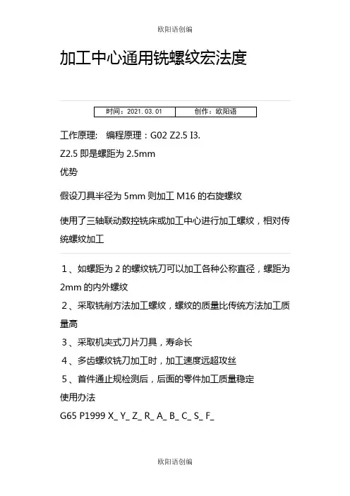 加工中心铣加工螺纹通用宏程序之欧阳语创编