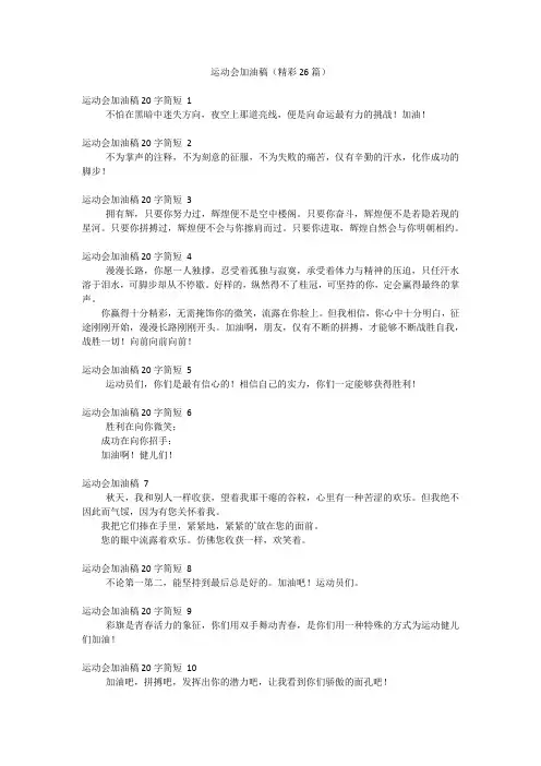 运动会加油稿(精彩26篇)