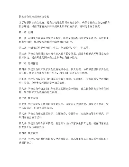 国家安全教育规章制度学校