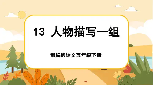 人教部编版语文五年级下册13《人物描写一组》课件PPT