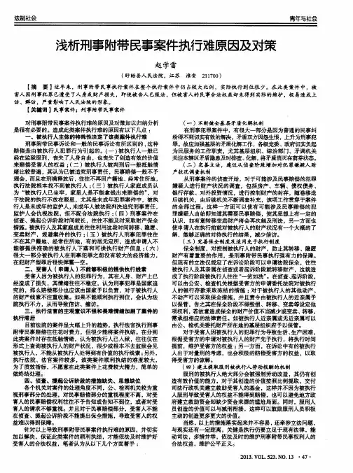 浅析刑事附带民事案件执行难原因及对策