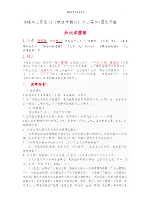 部编版统编版(教育部审定)六年级语文上册素材-11《故宫博物院》知识导学 图文详解 人教部编版