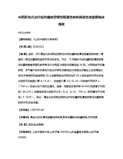 中西医结合治疗痰热壅肺型慢性阻塞性肺疾病急性加重期临床观察