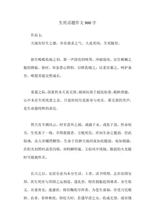 生死话题作文900字