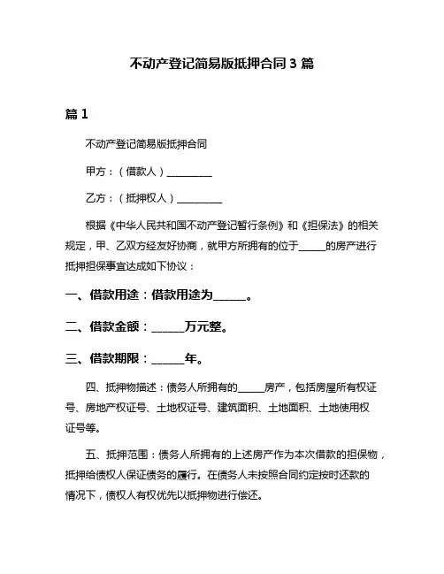 不动产登记简易版抵押合同3篇