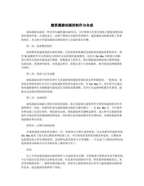 建筑漫游动画的制作与合成