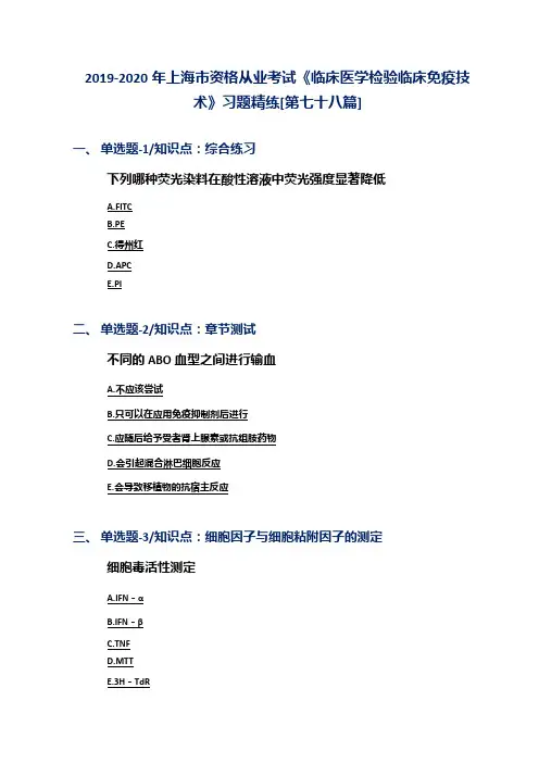 2019-2020年上海市资格从业考试《临床医学检验临床免疫技术》习题精练[第七十八篇]