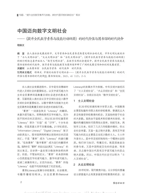 中国迈向数字文明社会——《提升全民数字素养与技能行动纲要》的时代价值与图书馆的时代使命