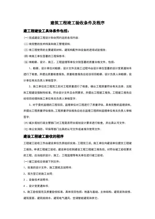 建筑工程竣工验收条件及程序