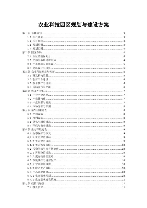 农业科技园区规划与建设方案