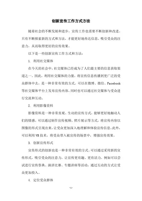 创新宣传工作方式方法