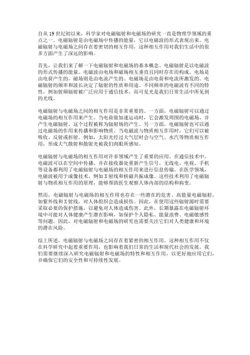 电磁辐射与电磁场：电磁波与电磁场的相互作用