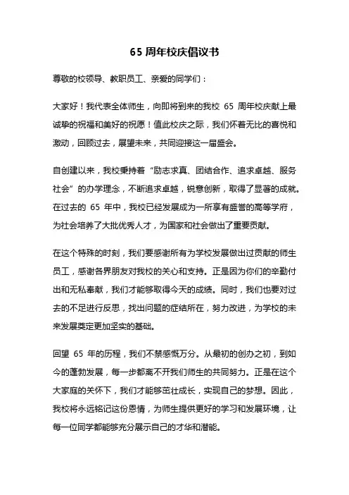 65周年校庆倡议书