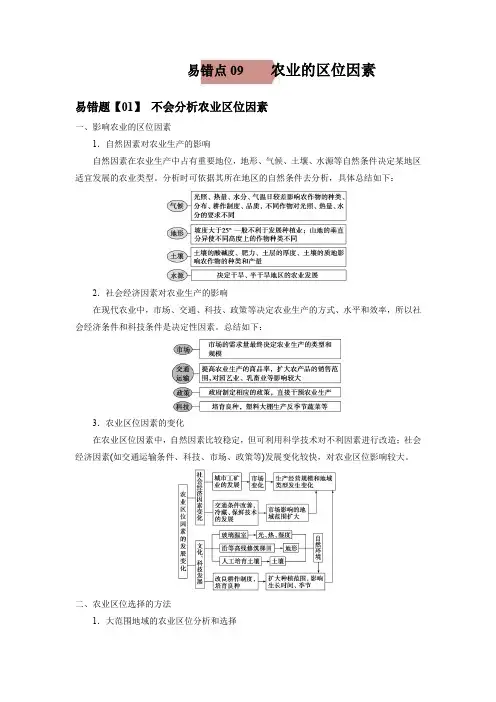 易错点09 农业的区位因素-备战2022年高考地理考试易错题(解析版)