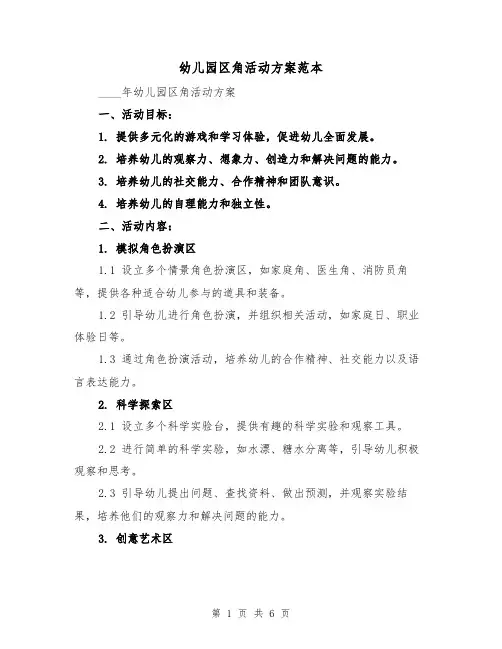 幼儿园区角活动方案范本（2篇）
