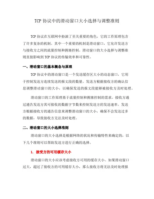 TCP协议中的滑动窗口大小选择与调整准则
