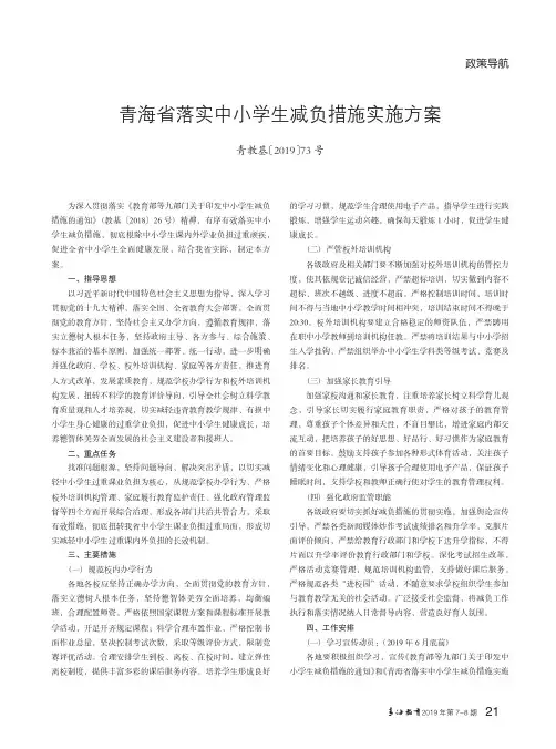 青海省落实中小学生减负措施实施方案