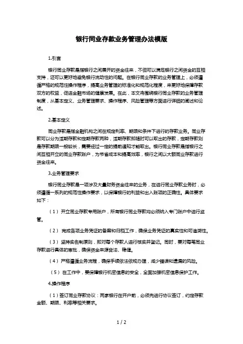 银行同业存款业务管理办法模版