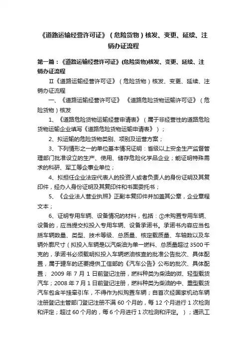 《道路运输经营许可证》（危险货物）核发、变更、延续、注销办证流程
