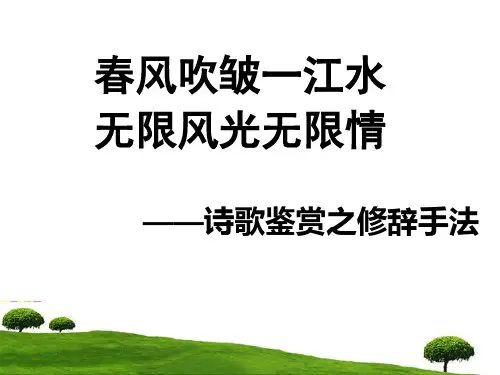 古代诗歌鉴赏——修辞手法