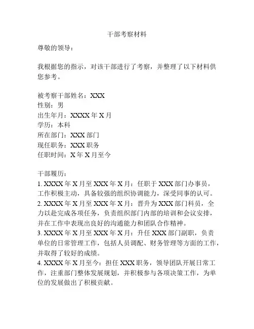 干部考察材料