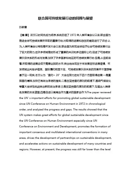 联合国可持续发展行动的回顾与展望