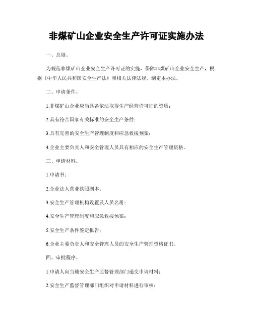 非煤矿山企业安全生产许可证实施办法