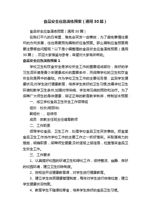 食品安全应急演练预案（通用30篇）