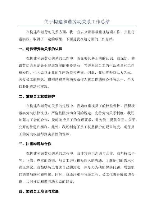 关于构建和谐劳动关系工作总结