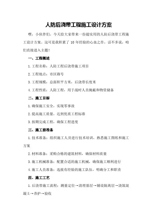 人防后浇带工程施工设计方案
