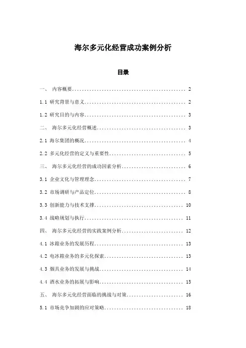 海尔多元化经营成功案例分析
