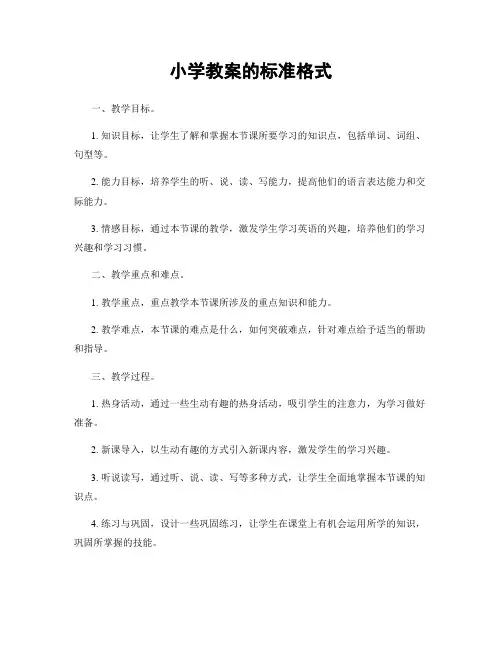 小学教案的标准格式