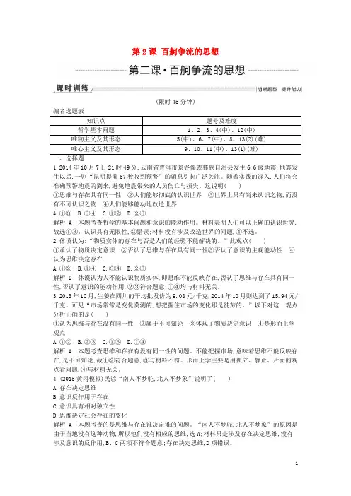 高考政治一轮复习 第2课 百舸争流的思想课时训练(含解析)新人教版必修4