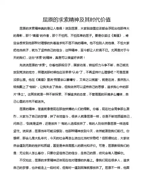 屈原的求索精神及其时代价值